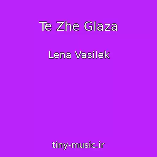 کاور آهنگ Te Zhe Glaza از Lena Vasilek