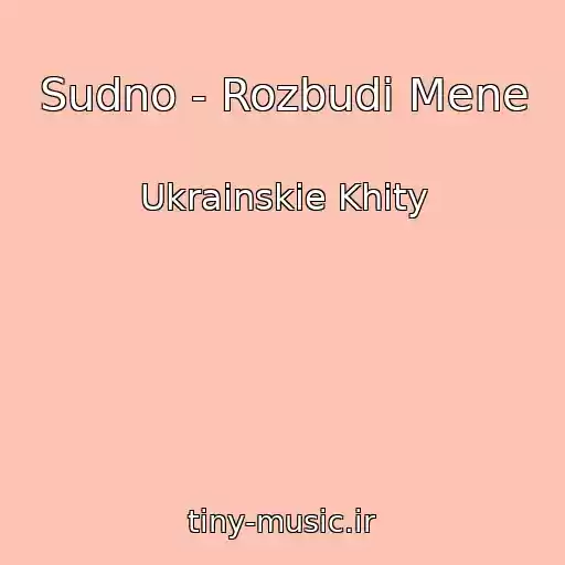 کاور آهنگ Sudno - Rozbudi Mene از Ukrainskie Khity