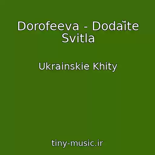 کاور آهنگ Dorofeeva - Dodaĭte Svіtla از Ukrainskie Khity
