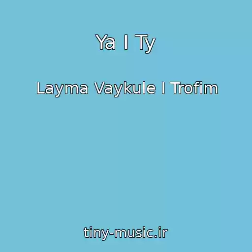 کاور آهنگ Ya I Ty از Layma Vaykule I Trofim