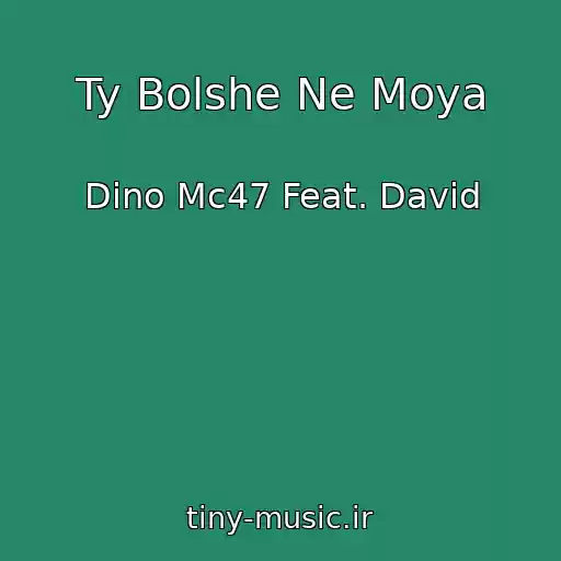 کاور آهنگ Ty Bolshe Ne Moya از Dino Mc47 Feat. David