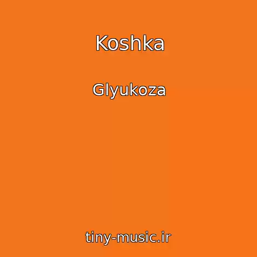 کاور آهنگ Koshka از Glyukoza