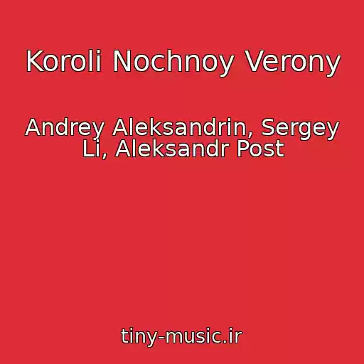 کاور آهنگ Koroli Nochnoy Verony از Andrey Aleksandrin, Sergey Li, Aleksandr Post