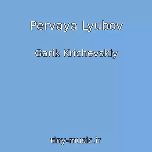 کاور آهنگ Pervaya Lyubov از Garik Krichevskiy