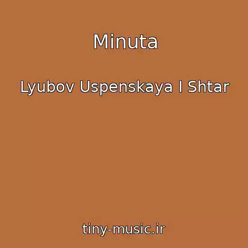 کاور آهنگ Minuta از Lyubov Uspenskaya I Shtar