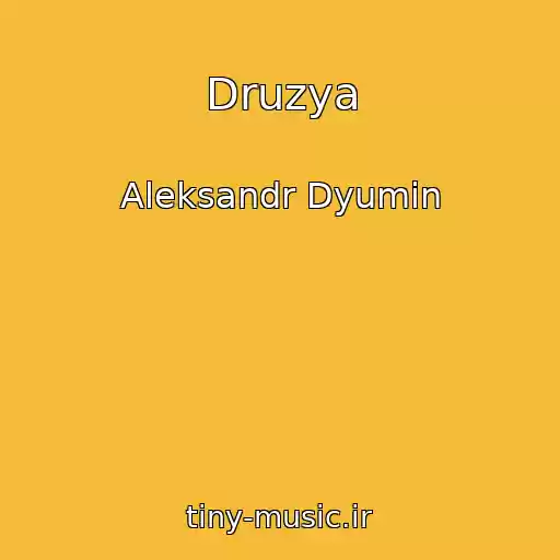 کاور آهنگ Druzya از Aleksandr Dyumin