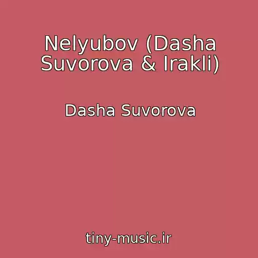 کاور آهنگ Nelyubov (Dasha Suvorova & Irakli) از Dasha Suvorova