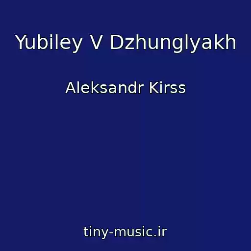 کاور آهنگ Yubiley V Dzhunglyakh از Aleksandr Kirss