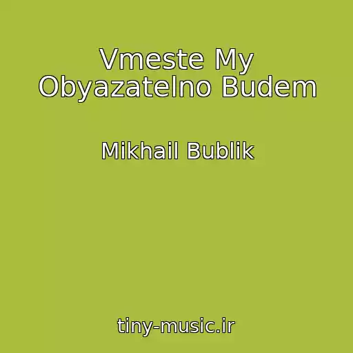 کاور آهنگ Vmeste My Obyazatelno Budem از Mikhail Bublik