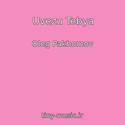 کاور آهنگ Uvezu Tebya از Oleg Pakhomov
