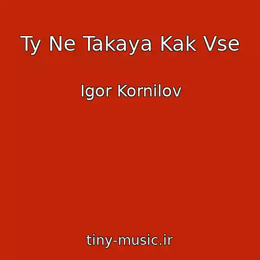 کاور آهنگ Ty Ne Takaya Kak Vse از Igor Kornilov