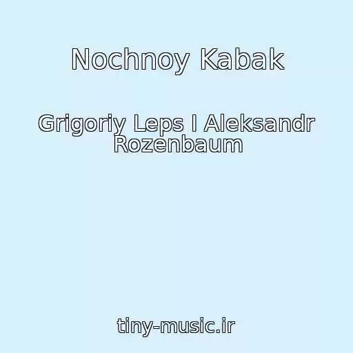 کاور آهنگ Nochnoy Kabak از Grigoriy Leps I Aleksandr Rozenbaum