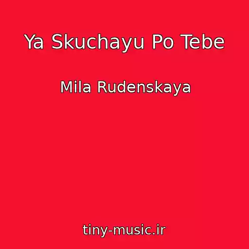 کاور آهنگ Ya Skuchayu Po Tebe از Mila Rudenskaya