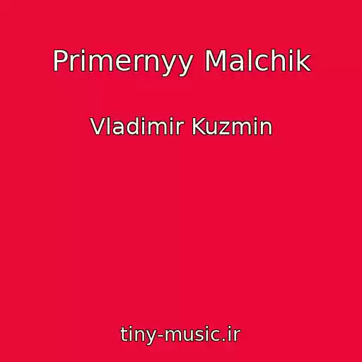 کاور آهنگ Primernyy Malchik از Vladimir Kuzmin