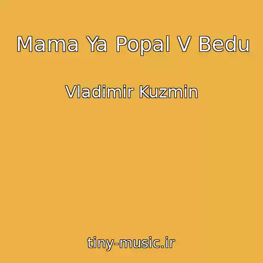 کاور آهنگ Mama Ya Popal V Bedu از Vladimir Kuzmin