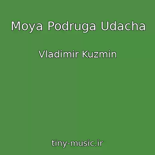 کاور آهنگ Moya Podruga Udacha از Vladimir Kuzmin