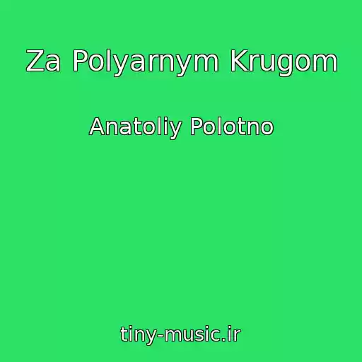 کاور آهنگ Za Polyarnym Krugom از Anatoliy Polotno