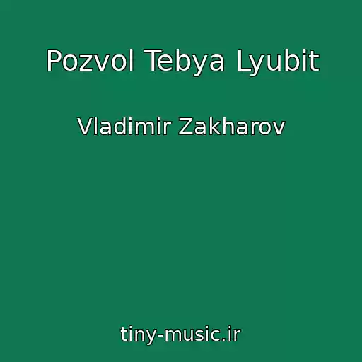 کاور آهنگ Pozvol Tebya Lyubit از Vladimir Zakharov