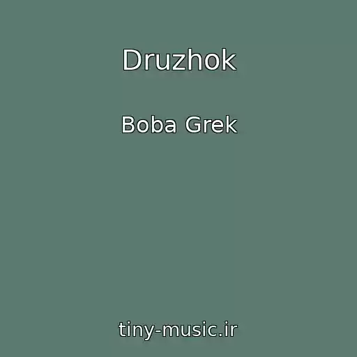 کاور آهنگ Druzhok از Boba Grek