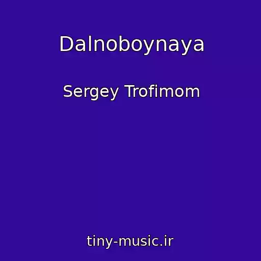 کاور آهنگ Dalnoboynaya از Sergey Trofimom