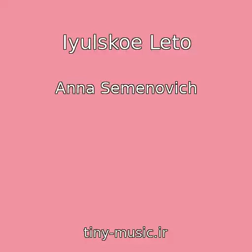 کاور آهنگ Iyulskoe Leto از Anna Semenovich
