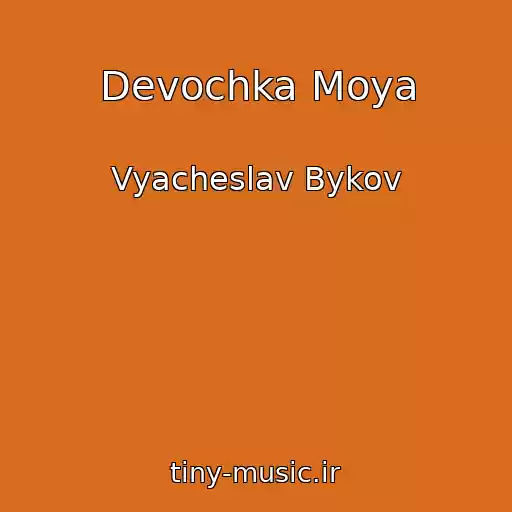 کاور آهنگ Devochka Moya از Vyacheslav Bykov
