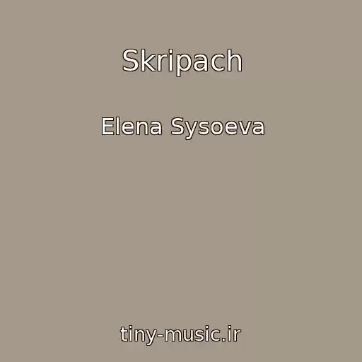 کاور آهنگ Skripach از Elena Sysoeva