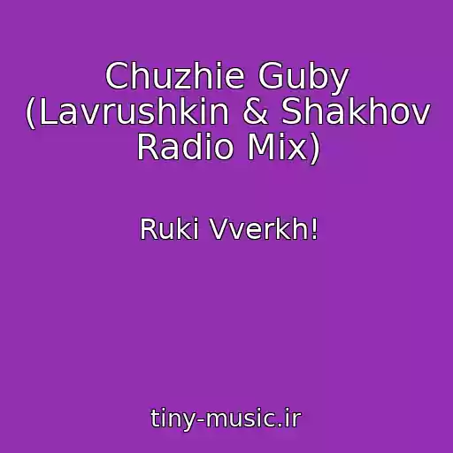 کاور آهنگ Chuzhie Guby (Lavrushkin & Shakhov Radio Mix) از Ruki Vverkh!