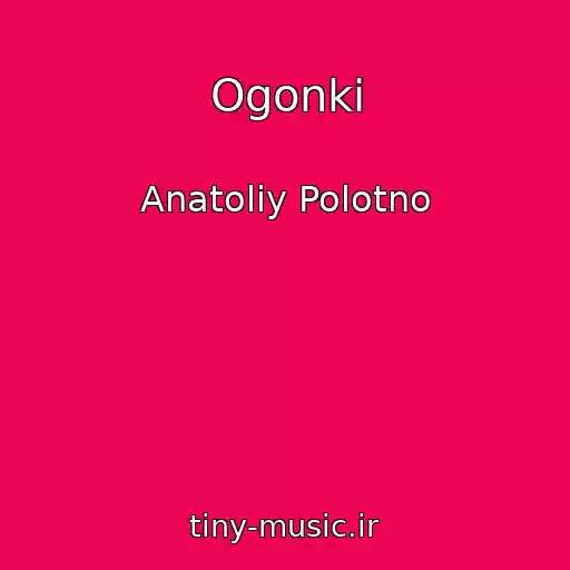 کاور آهنگ Ogonki از Anatoliy Polotno
