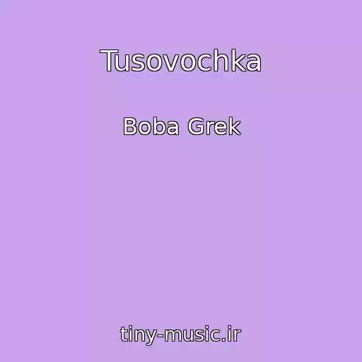 کاور آهنگ Tusovochka از Boba Grek