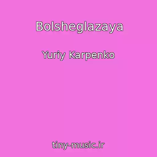 کاور آهنگ Bolsheglazaya از Yuriy Karpenko
