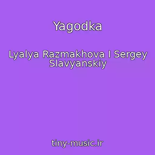 کاور آهنگ Yagodka از Lyalya Razmakhova I Sergey Slavyanskiy