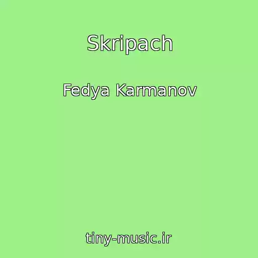 کاور آهنگ Skripach از Fedya Karmanov