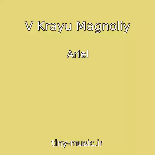کاور آهنگ V Krayu Magnoliy از Ariel