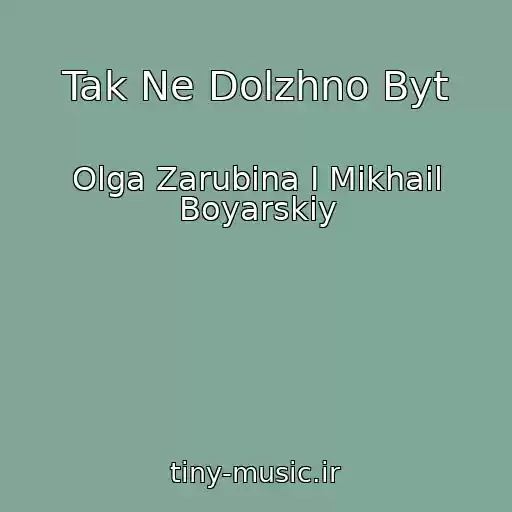 کاور آهنگ Tak Ne Dolzhno Byt از Olga Zarubina I Mikhail Boyarskiy