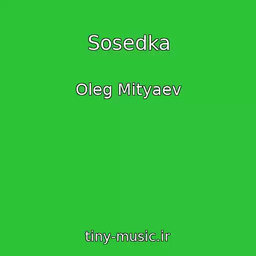 کاور آهنگ Sosedka از Oleg Mityaev