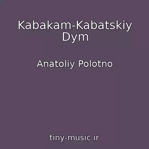 کاور آهنگ Kabakam-Kabatskiy Dym از Anatoliy Polotno