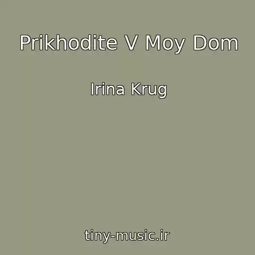کاور آهنگ Prikhodite V Moy Dom از Irina Krug