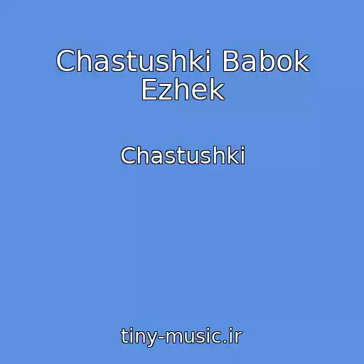 کاور آهنگ Chastushki Babok Ezhek از Chastushki