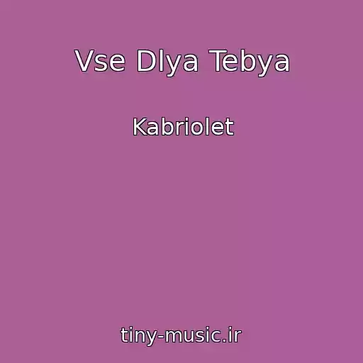 کاور آهنگ Vse Dlya Tebya از Kabriolet