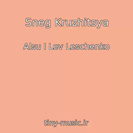 کاور آهنگ Sneg Kruzhitsya از Alsu I Lev Leschenko