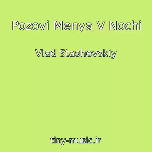کاور آهنگ Pozovi Menya V Nochi از Vlad Stashevskiy