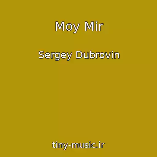 کاور آهنگ Moy Mir از Sergey Dubrovin