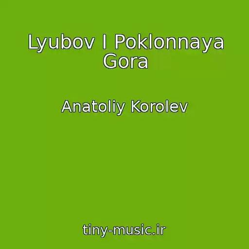 کاور آهنگ Lyubov I Poklonnaya Gora از Anatoliy Korolev