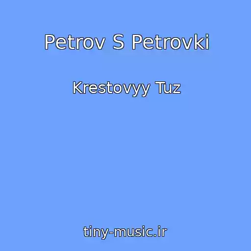 کاور آهنگ Petrov S Petrovki از Krestovyy Tuz
