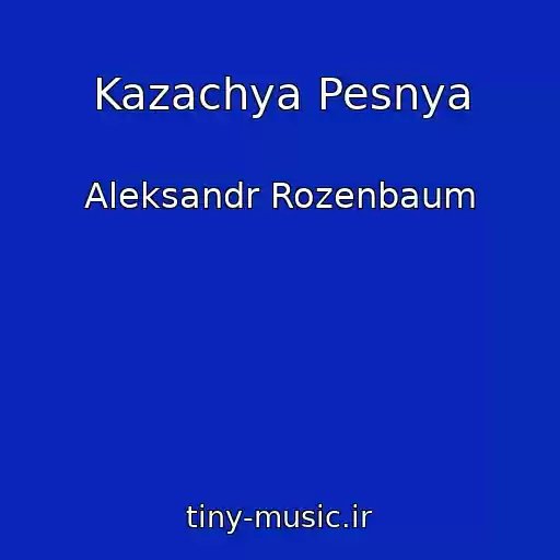 کاور آهنگ Kazachya Pesnya از Aleksandr Rozenbaum