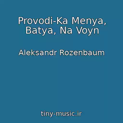 کاور آهنگ Provodi-Ka Menya, Batya, Na Voyn از Aleksandr Rozenbaum