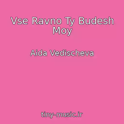 کاور آهنگ Vse Ravno Ty Budesh Moy از Aida Vedischeva