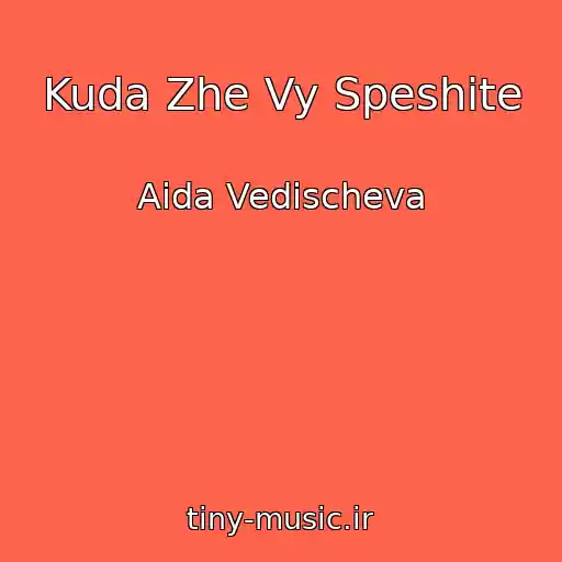 کاور آهنگ Kuda Zhe Vy Speshite از Aida Vedischeva