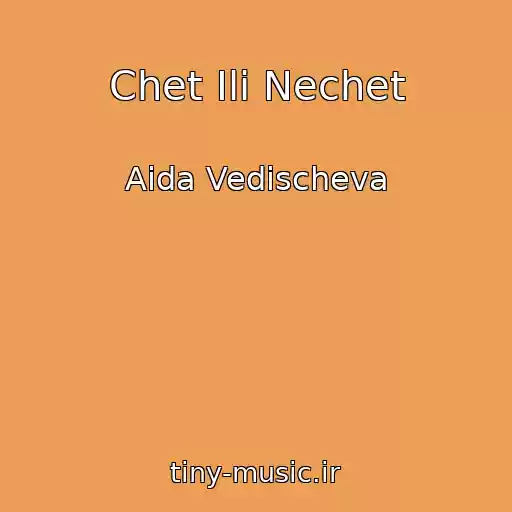 کاور آهنگ Chet Ili Nechet از Aida Vedischeva